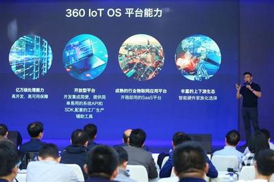 360OS發(fā)布OS4.0 以“大安全”為核心，構建萬物互聯(lián)的“大生態(tài)”
